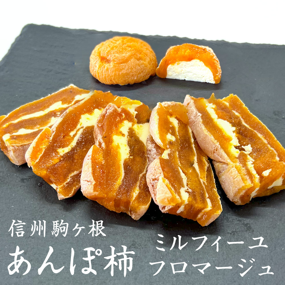 信州駒ヶ根市産あんぽ柿のフロマージュ＆ミルフィーユセット